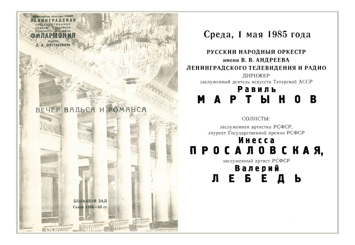 Вечер вальса и романса
Дирижер – Равиль Мартынов